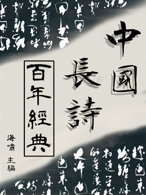 cover image of 中國長詩百年經典